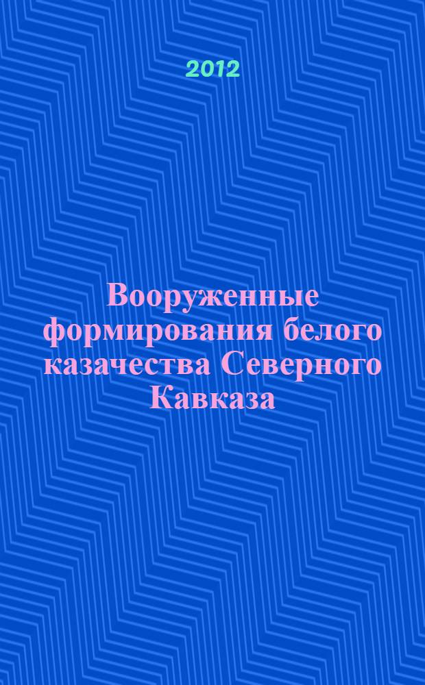 Вооруженные формирования белого казачества Северного Кавказа (1917-1920 гг.) : автореф. дис. на соиск. учен. степ. к. ист. н. : специальность 07.00.02 <Отечественная история>