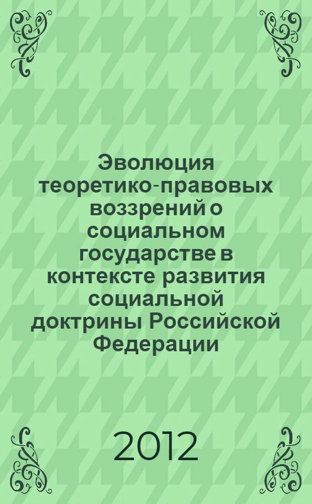 Эволюция теоретико-правовых воззрений о социальном государстве в контексте развития социальной доктрины Российской Федерации : автореф. дис. на соиск. учен. степ. к. ю. н. : специальность 12.00.01 <Теория и история права и государства; история учений о праве и государстве>