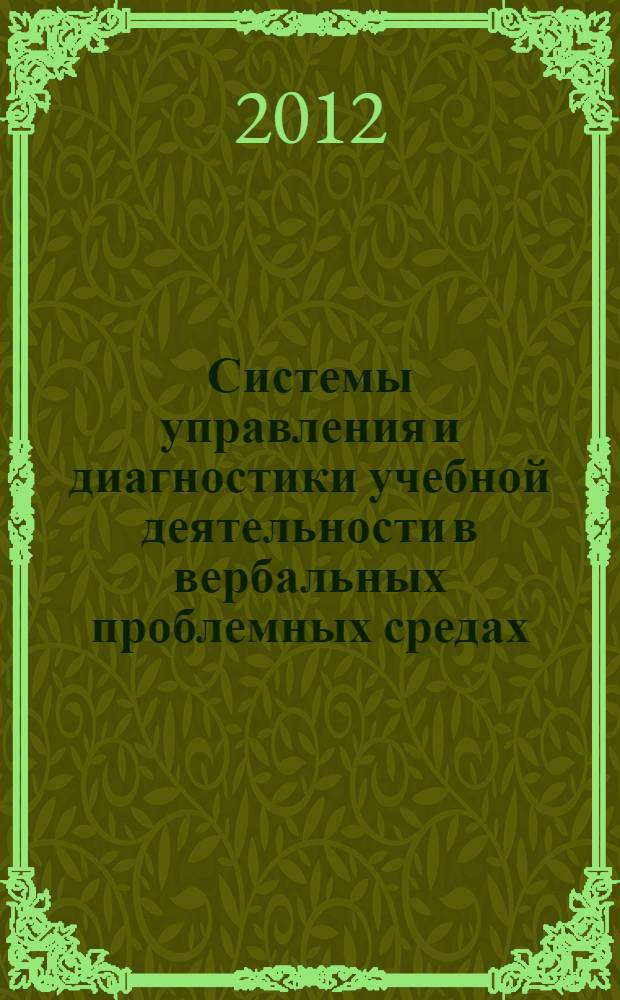 Системы управления и диагностики учебной деятельности в вербальных проблемных средах : автореф. дис. на соиск. учен. степ. к. т. н. : специальность 05.13.10 <Управление в социальных и экономических системах>