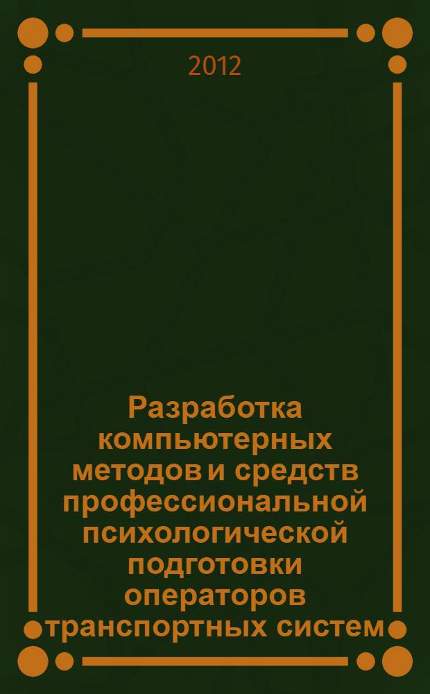 Разработка компьютерных методов и средств профессиональной психологической подготовки операторов транспортных систем : (на примере энергодиспетчеров, машинистов) : автореф. дис. на соиск. учен. степ. к. психол. н. : специальность 19.00.03 <Психология труда, инженерная психология, эргономика>