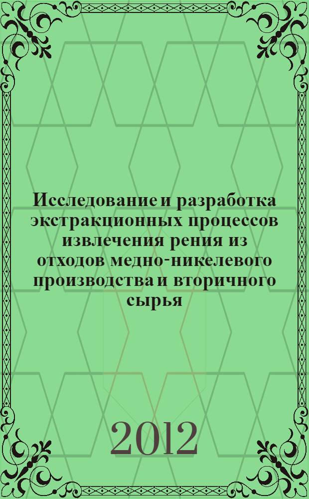Исследование и разработка экстракционных процессов извлечения рения из отходов медно-никелевого производства и вторичного сырья : автореф. дис. на соиск. учен. степ. к. т. н. : специальность 05.16.02 <Металлургия черных, цветных и редких металлов>
