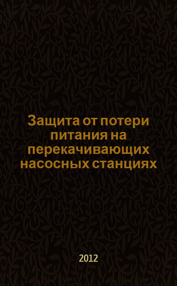 Защита от потери питания на перекачивающих насосных станциях : автореф. дис. на соиск. учен. степ. к. т. н. : специальность 05.09.03 <Электротехнические комплексы и системы>
