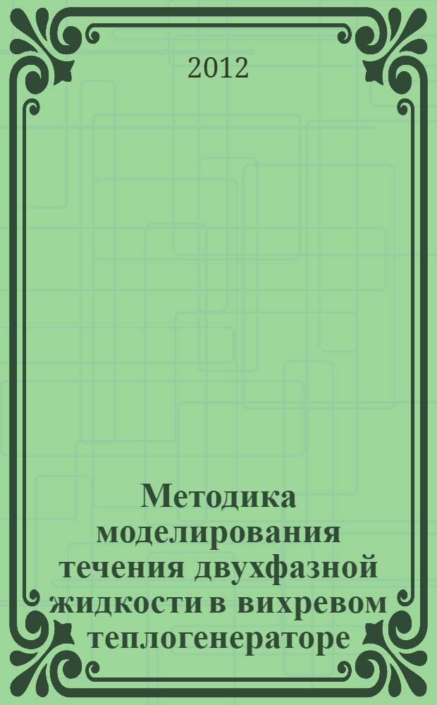 Методика моделирования течения двухфазной жидкости в вихревом теплогенераторе : автореф. дис. на соиск. учен. степ. к. т. н. : специальность 05.04.13 <Гидравлические машины и гидропневмоагрегаты>