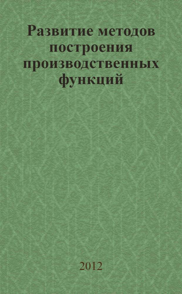 Развитие методов построения производственных функций : автореф. дис. на соиск. учен. степ. к. э. н. : специальность 08.00.13 <Математические и инструментальные методы экономики>
