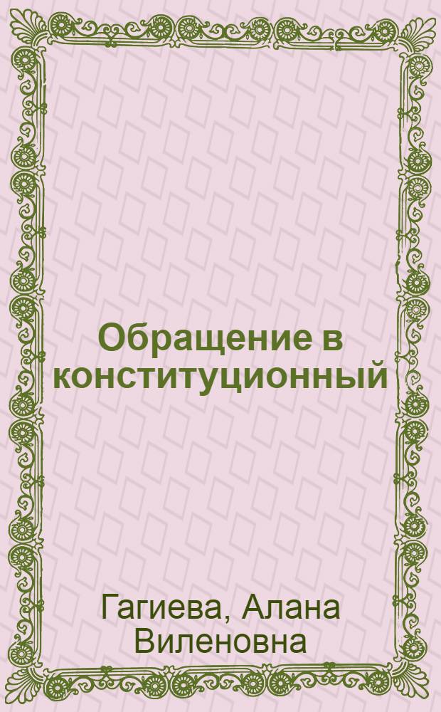 Обращение в конституционный (уставный) суд субъекта Российской Федерации : автореф. дис. на соиск. учен. степ. к. ю. н. : специальность 12.00.02 <Конституционное право; муниципальное право>