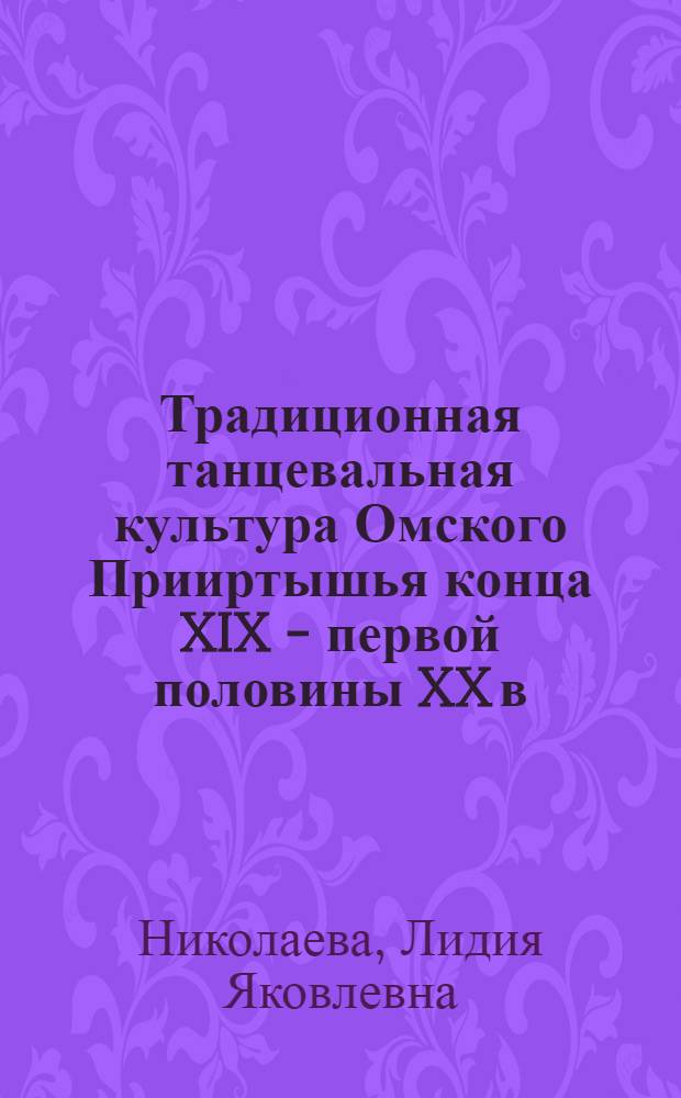 Традиционная танцевальная культура Омского Прииртышья конца XIX - первой половины XX в. : учебное пособие