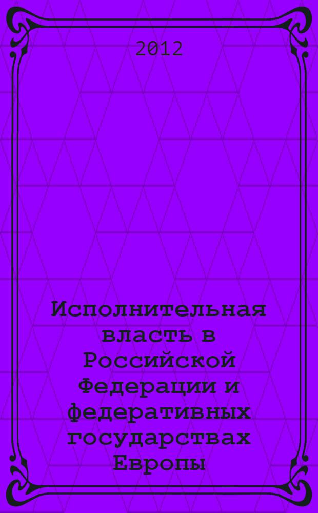Исполнительная власть в Российской Федерации и федеративных государствах Европы: конституционно-правовое исследование : автореф. дис. на соиск. учен. степ. к. ю. н. : специальность 12.00.02 <Конституционное право; муниципальное право>
