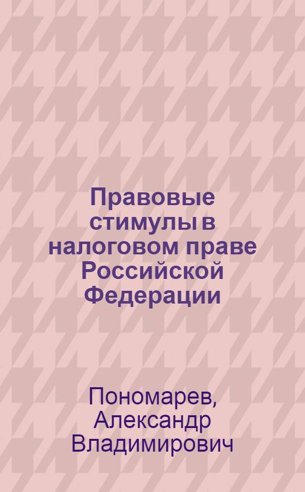 Правовые стимулы в налоговом праве Российской Федерации : (финансово-правовой аспект) : автореф. дис. на соиск. учен. степ. к. ю. н. : специальность 12.00.14 <Административное право, финансовое право, информационное право>