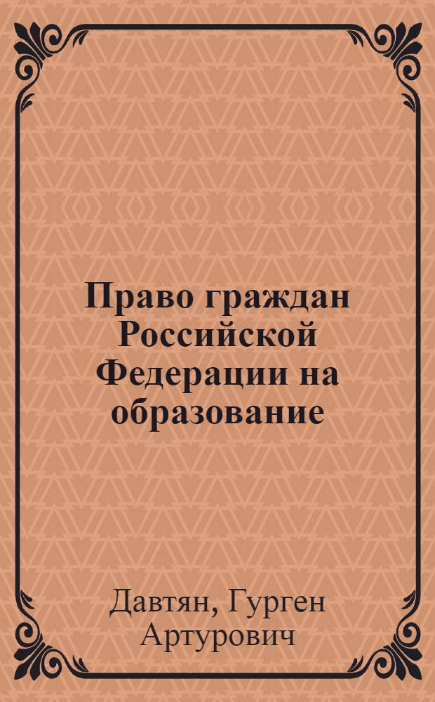 Право граждан Российской Федерации на образование: конституционно-правовое исследование : автореф. дис. на соиск. учен. степ. к. ю. н. : специальность 12.00.02 <Конституционное право; муниципальное право>