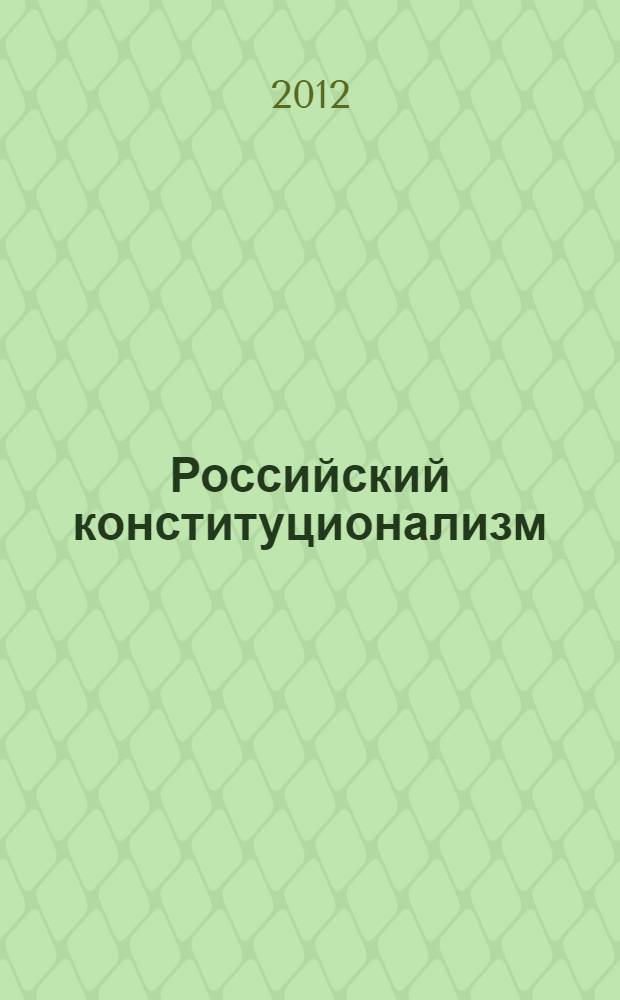 Российский конституционализм: теоретические, правовые и идеологические основы : автореф. дис. на соиск. учен. степ. к. ю. н. : специальность 12.00.02 <Конституционное право; муниципальное право>