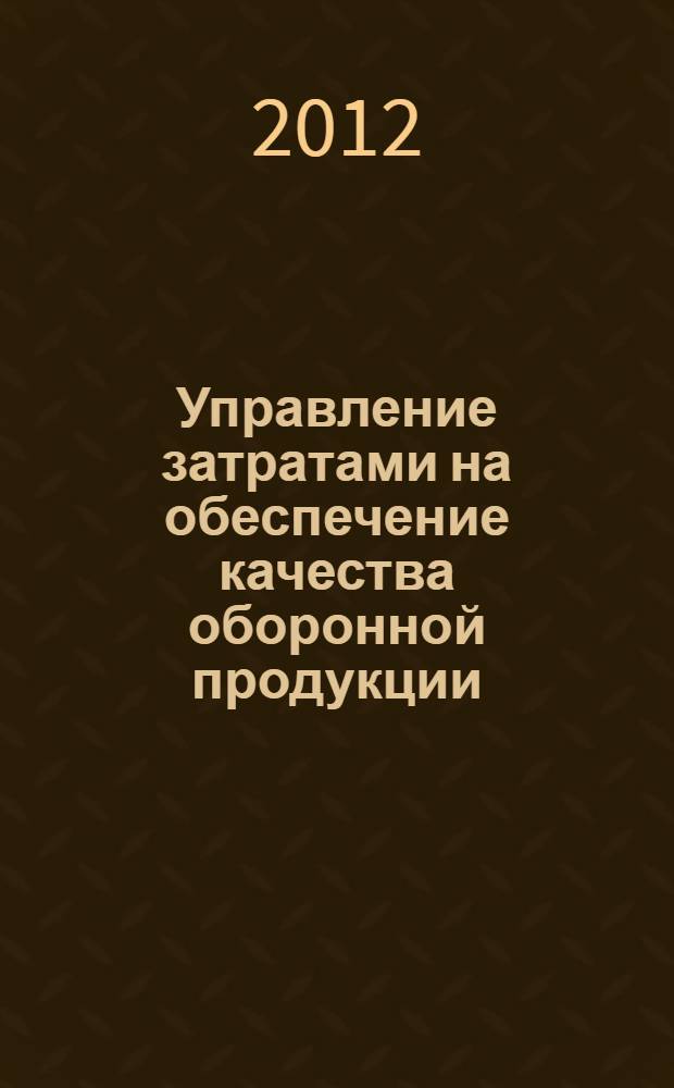 Управление затратами на обеспечение качества оборонной продукции : автореф. дис. на соиск. учен. степ. к. э. н. : специальность 20.01.07 <Военная экономика, оборонно-промышленный потенциал>