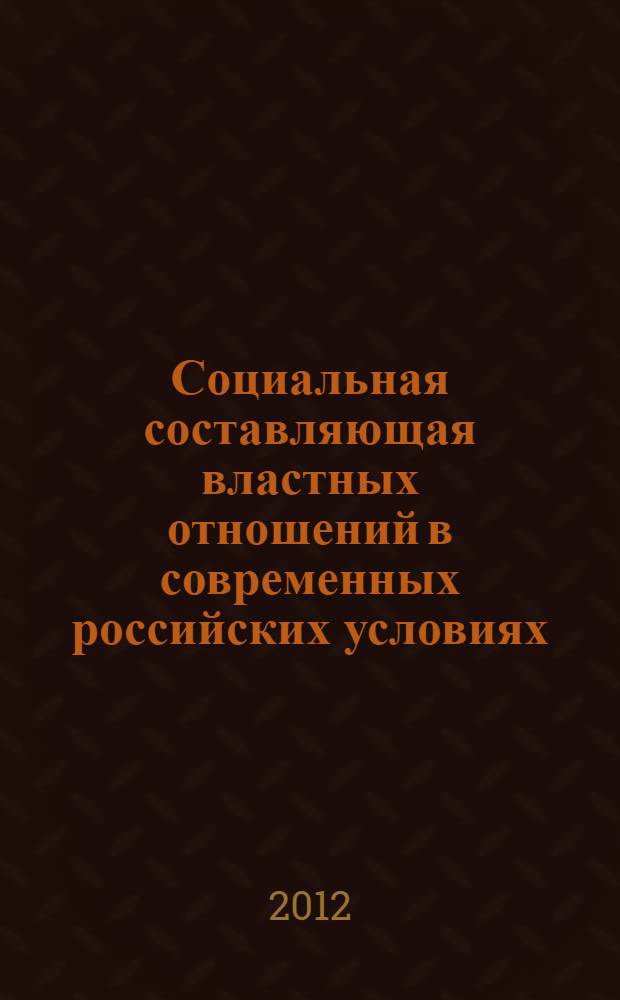 Социальная составляющая властных отношений в современных российских условиях : автореф. дис. на соиск. учен. степ. к. социол. н. : специальность 22.00.08 <Социология управления>