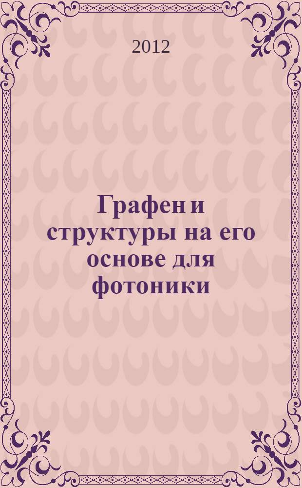 Графен и структуры на его основе для фотоники : автореф. дис. на соиск. учен. степ. к. ф.-м. н. : специальность 01.04.21 <Лазерная физика>