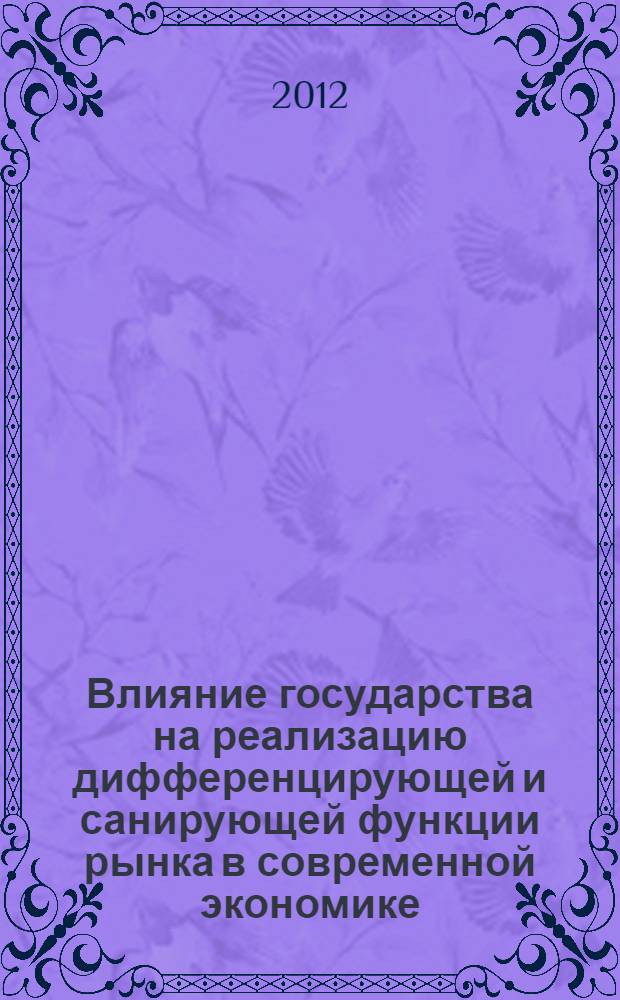 Влияние государства на реализацию дифференцирующей и санирующей функции рынка в современной экономике : автореф. дис. на соиск. учен. степ. к. э. н. : специальность 08.00.01 <Экономическая теория>