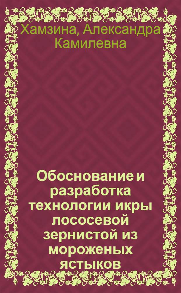 Обоснование и разработка технологии икры лососевой зернистой из мороженых ястыков : автореф. дис. на соиск. учен. степ. к. т. н. : специальность 05.18.04 <Технология мясных, молочных и рыбных продуктов и холодильных производств>
