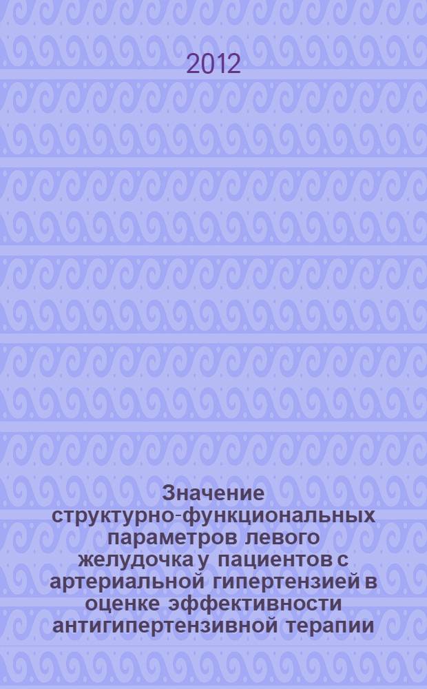 Значение структурно-функциональных параметров левого желудочка у пациентов с артериальной гипертензией в оценке эффективности антигипертензивной терапии : автореф. дис. на соиск. учен. степ. к. м. н. : специальность 14.01.05 <Кардиология>