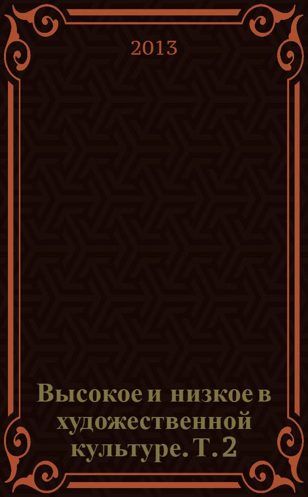 Высокое и низкое в художественной культуре. Т. 2