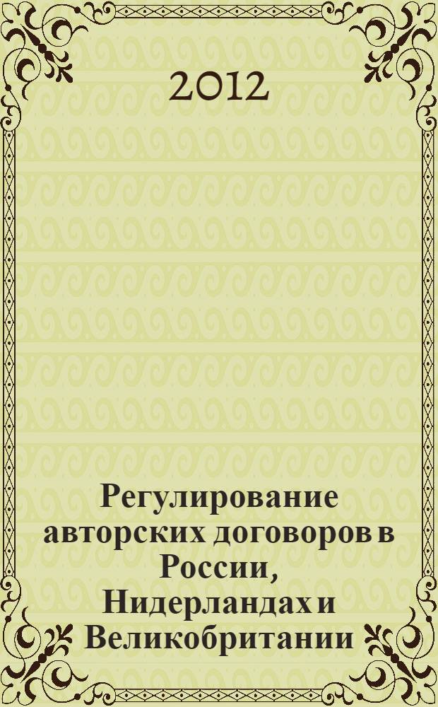 Регулирование авторских договоров в России, Нидерландах и Великобритании: правовой анализ : автореф. дис. на соиск. учен. степ. к. ю. н. : специальность 12.00.03 <Гражданское право; предпринимательское право; семейное право; международное частное право>