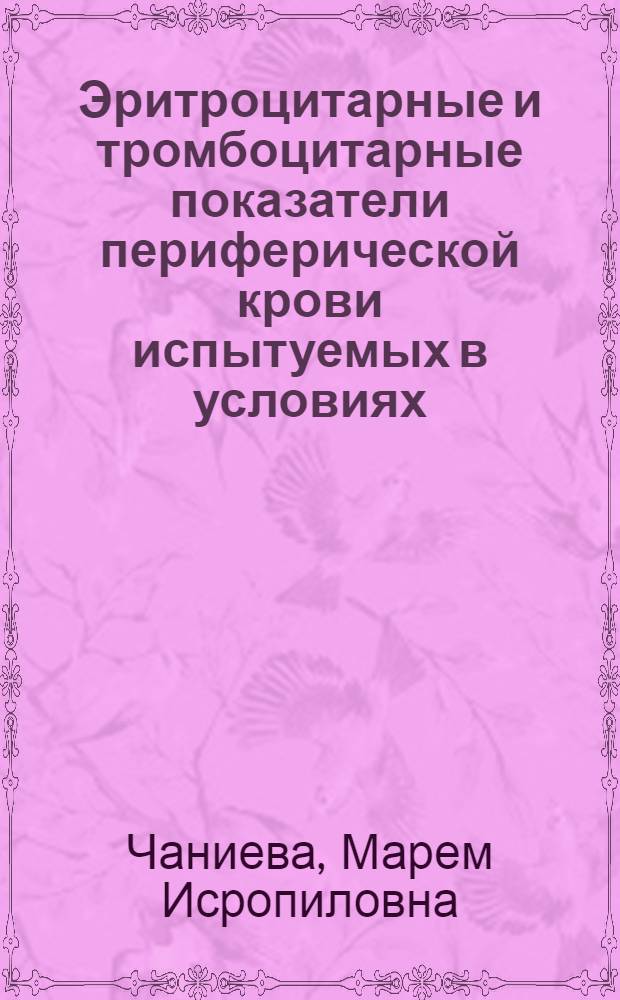 Эритроцитарные и тромбоцитарные показатели периферической крови испытуемых в условиях, моделирующих микрогравитацию и гипокинезию : автореф. дис. на соиск. учен. степ. к. м. н. : специальность 14.01.21 <Гематология и переливание крови>