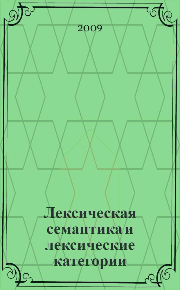 Лексическая семантика и лексические категории : учебное пособие : для самостоятельной работы студентов по современному русскому литературному языку по специальностям 050713.65 (031600) - "Сурдопедагогика", 060714.65 (031700) - "Олигофренопедагогика", 050715.65 (031800) - "Логопедия"
