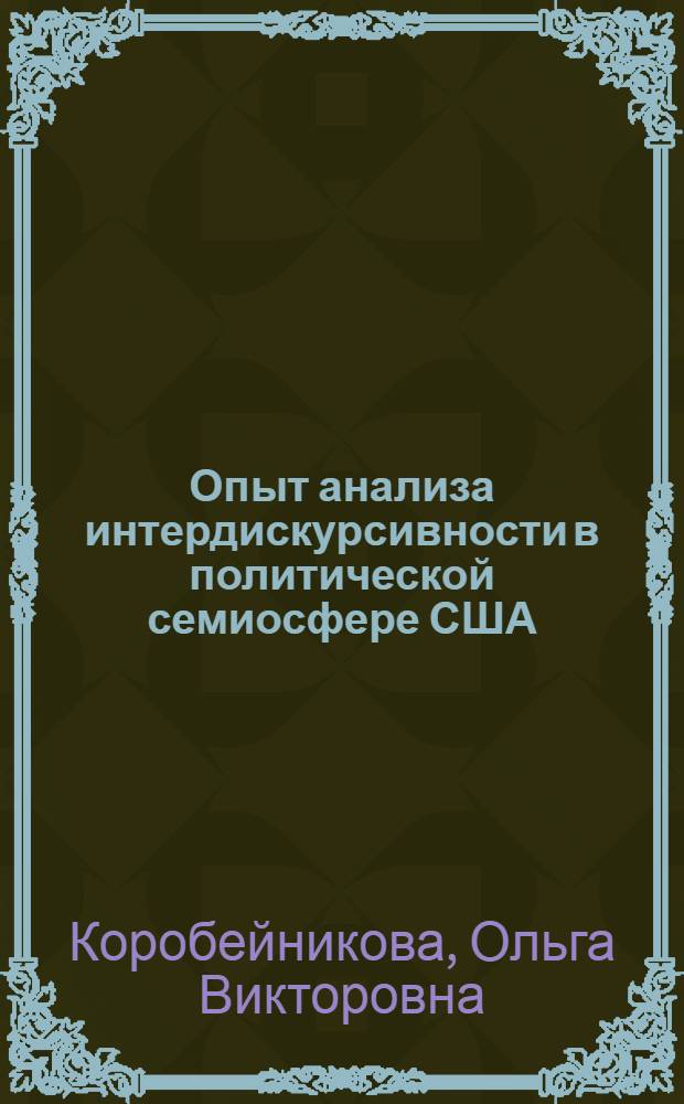 Опыт анализа интердискурсивности в политической семиосфере США : автореф. дис. на соиск. учен. степ. к. филол. н. : специальность 10.02.04 <Германские языки>