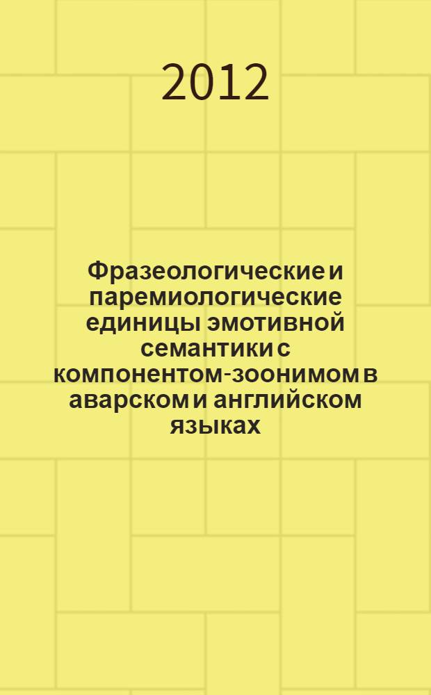 Фразеологические и паремиологические единицы эмотивной семантики с компонентом-зоонимом в аварском и английском языках : автореф. дис. на соиск. учен. степ. к. филол. н. : специальность 10.02.20 <Сравнительно-историческое, типологическое и сопоставительное языкознание>