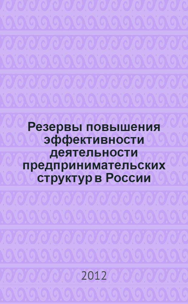 Резервы повышения эффективности деятельности предпринимательских структур в России : (на примере среднего предпринимательства) : автореф. дис. на соиск. учен. степ. к. э. н. : специальность 08.00.05 <Экономика и управление народным хозяйством по отраслям и сферам деятельности>