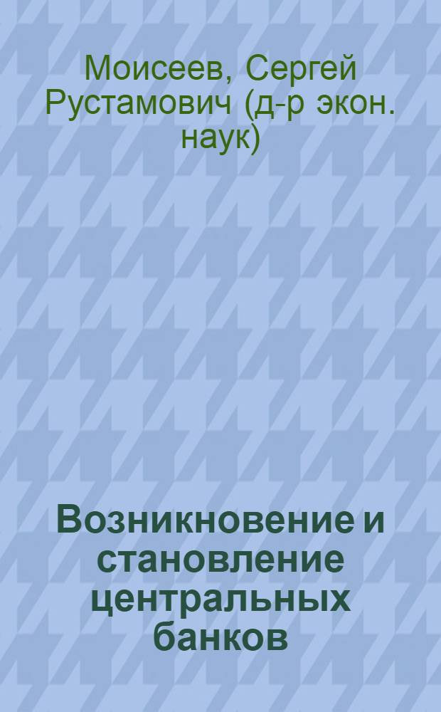 Возникновение и становление центральных банков