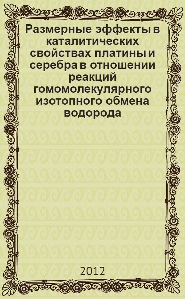 Размерные эффекты в каталитических свойствах платины и серебра в отношении реакций гомомолекулярного изотопного обмена водорода : автореф. дис. на соиск. учен. степ. к. х. н. : специальность 02.00.04 <Физическая химия>