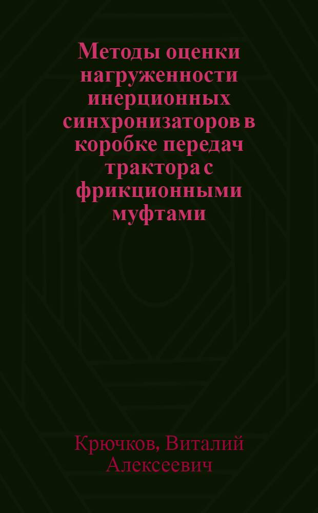Методы оценки нагруженности инерционных синхронизаторов в коробке передач трактора с фрикционными муфтами : автореф. дис. на соиск. учен. степ. к. т. н. : специальность 05.05.03 <Колесные и гусеничные машины>
