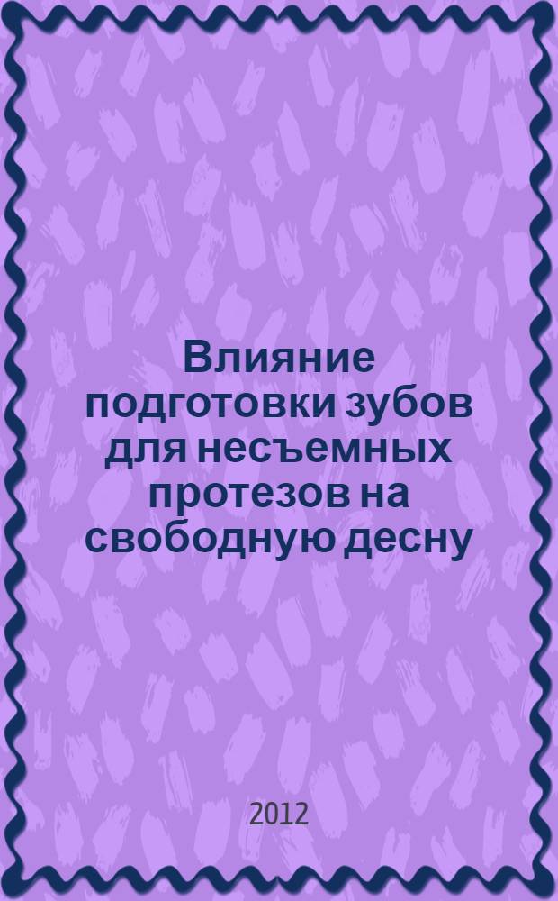 Влияние подготовки зубов для несъемных протезов на свободную десну : автореф. дис. на соиск. учен. степ. к. м. н. : специальность 14.01.14 <Стоматология>