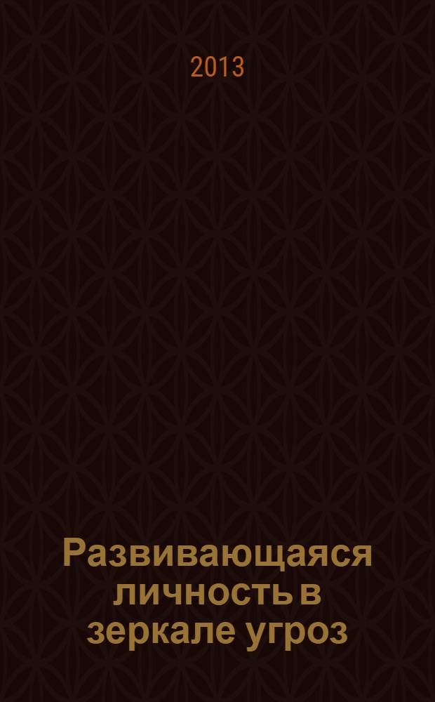 Развивающаяся личность в зеркале угроз