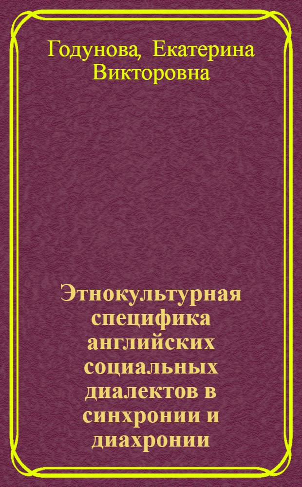 Этнокультурная специфика английских социальных диалектов в синхронии и диахронии : автореф. дис. на соиск. учен. степ. к. филол. н. : специальность 10.02.19 <Теория языка>