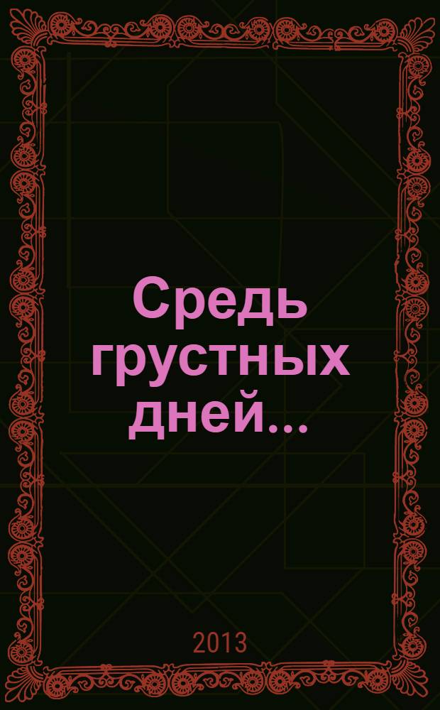 Средь грустных дней... : стихи