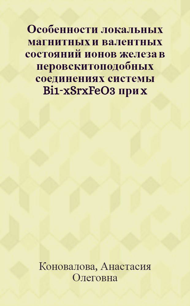 Особенности локальных магнитных и валентных состояний ионов железа в перовскитоподобных соединениях системы Bi1-xSrxFeO3 при x - 0 Й 1 : автореф. дис. на соиск. учен. степ. к. ф.-м. н. : специальность 01.04.07 <Физика конденсированного состояния>