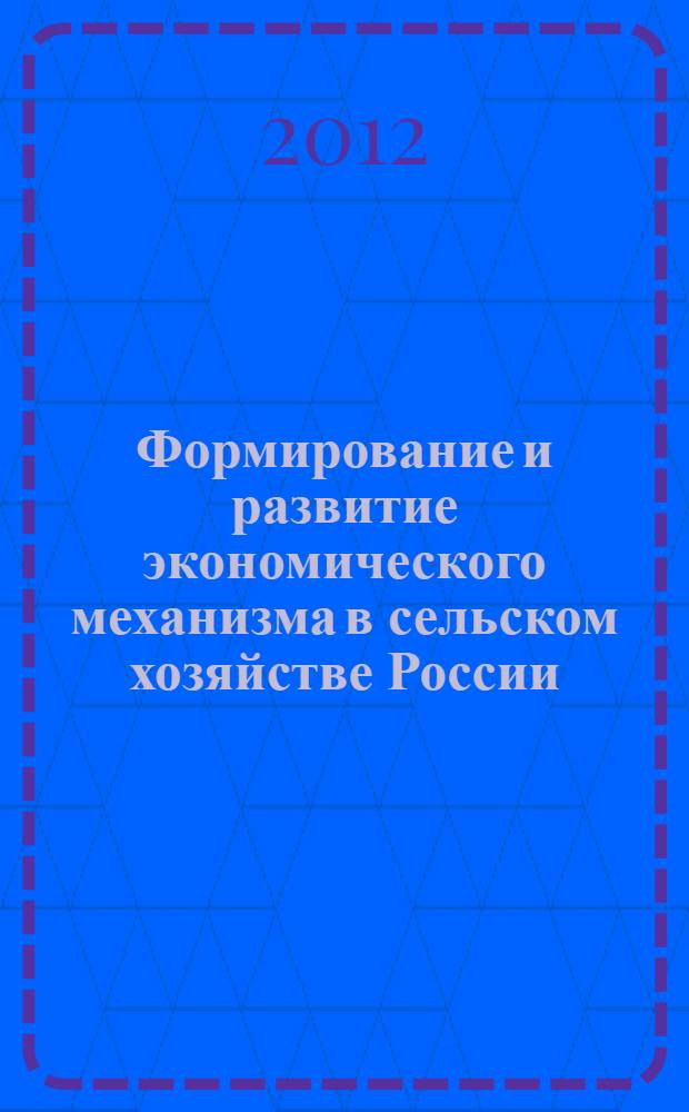 Формирование и развитие экономического механизма в сельском хозяйстве России : (теория, методология, практика) : (теория, методология, практика) : автореф. дис. на соиск. учен. степ. д. э. н. : специальность 08.00.05 <Экономика и управление народным хозяйством по отраслям и сферам деятельности>