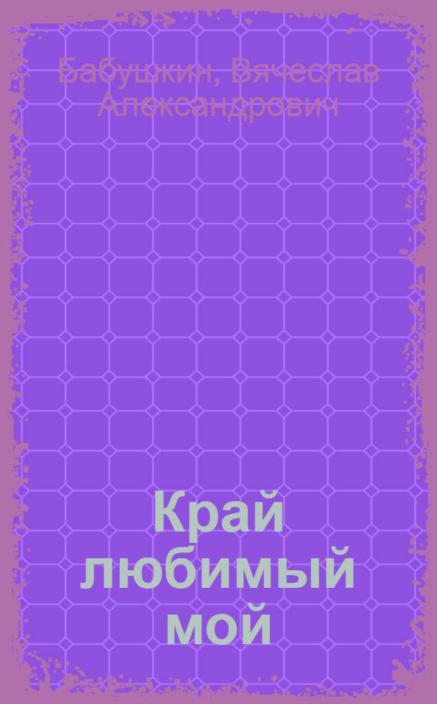 Край любимый мой : стихи