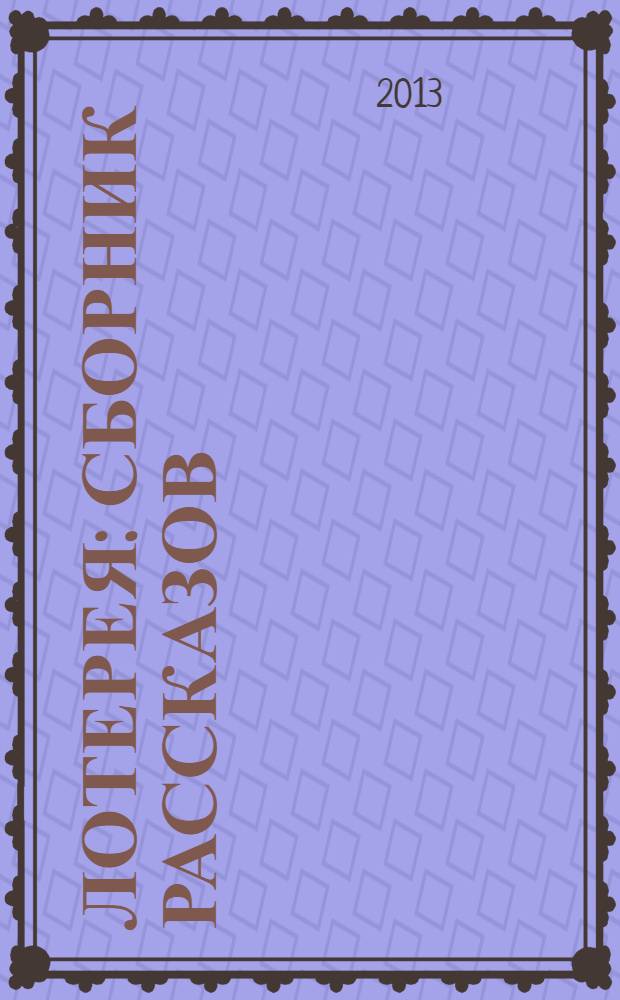 Лотерея : сборник рассказов