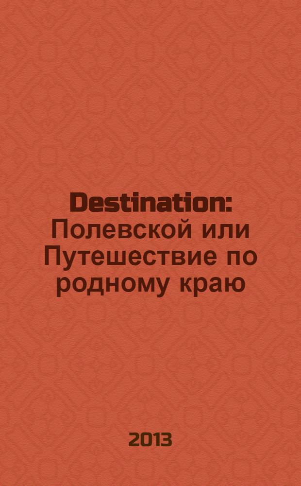 Destination: Полевской или Путешествие по родному краю