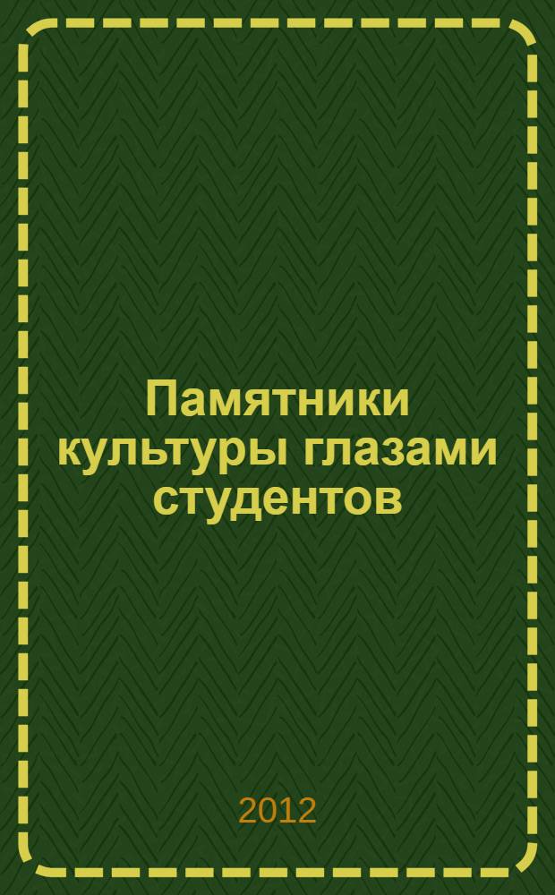 Памятники культуры глазами студентов : археология, искусствоведение, краеведение, реставрация [сборник материалов научных исследований студентов]. Вып. 5