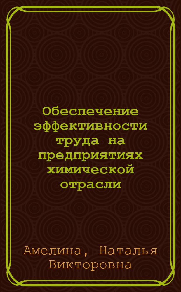 Обеспечение эффективности труда на предприятиях химической отрасли : автореф. дис. на соиск. учен. степ. к. э. н. : специальность 08.00.05 <Экономика и управление народным хозяйством по отраслям и сферам деятельности>