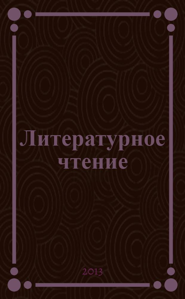Литературное чтение : поурочные разработки : технологические карты уроков : 3 класс : пособие для учителей общеобразовательных учреждений