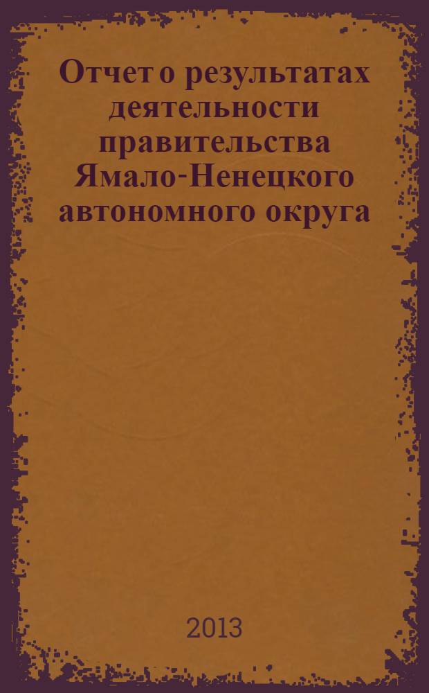 Отчет о результатах деятельности правительства Ямало-Ненецкого автономного округа ... ... за 2012 год