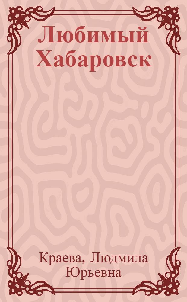 Любимый Хабаровск : фотоновелла