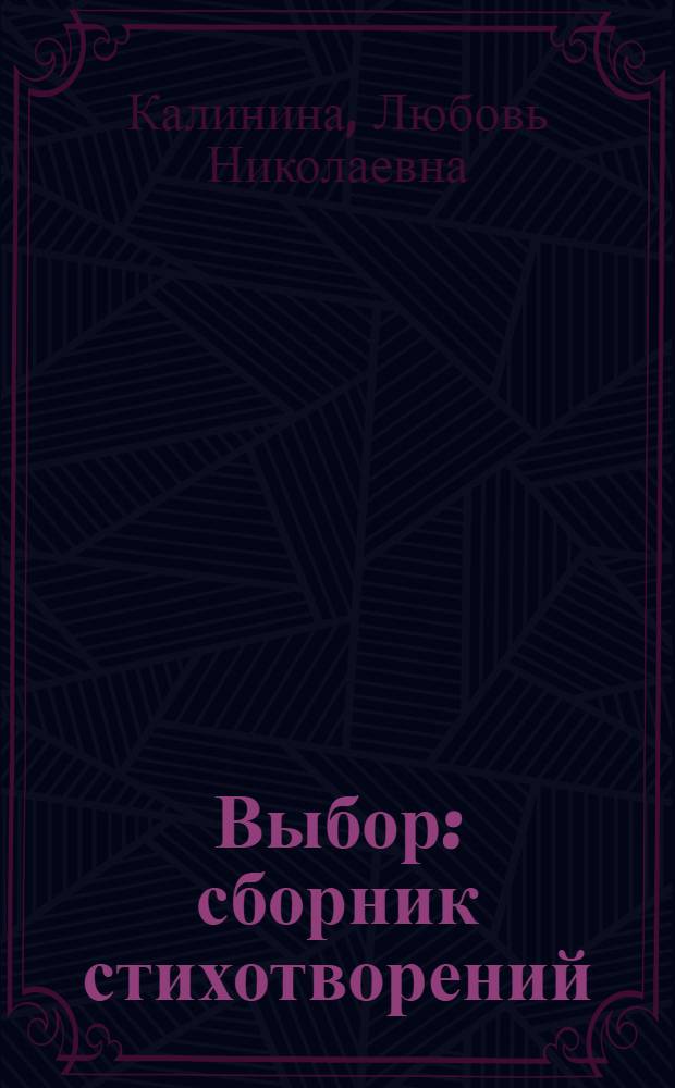 Выбор : сборник стихотворений