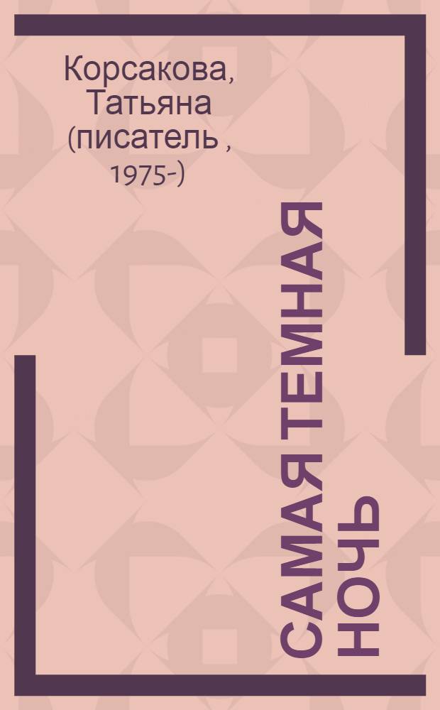 Самая темная ночь : роман