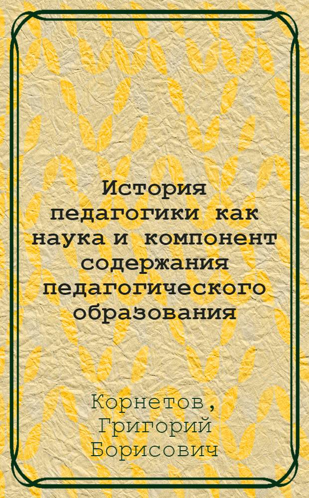История педагогики как наука и компонент содержания педагогического образования