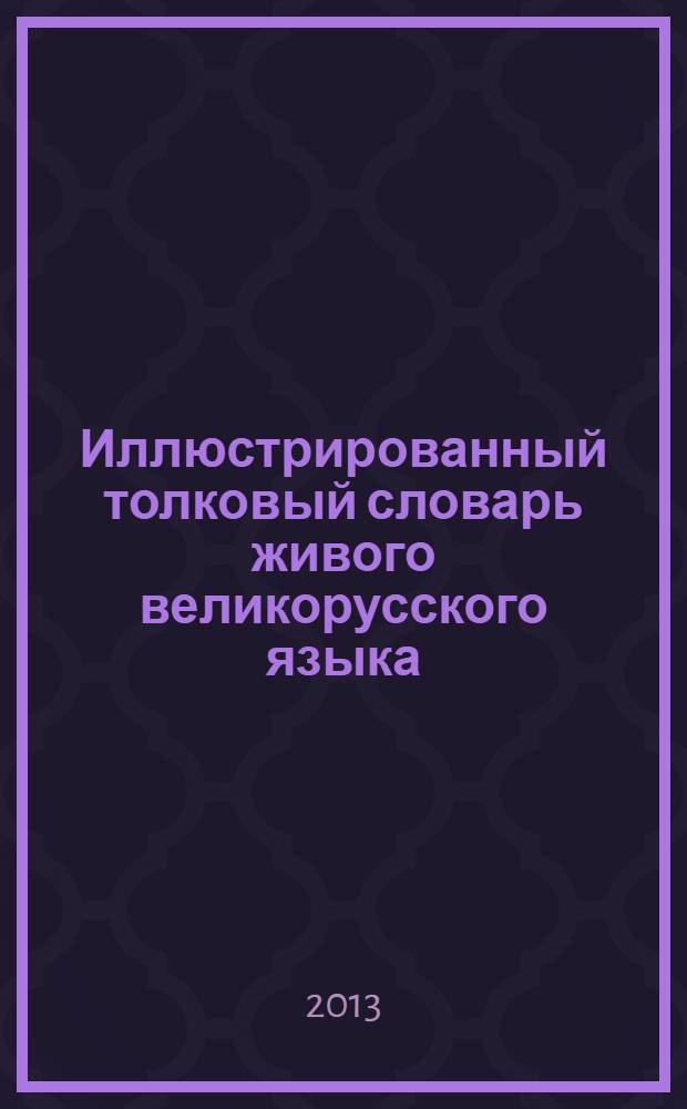 Иллюстрированный толковый словарь живого великорусского языка : избранные статьи