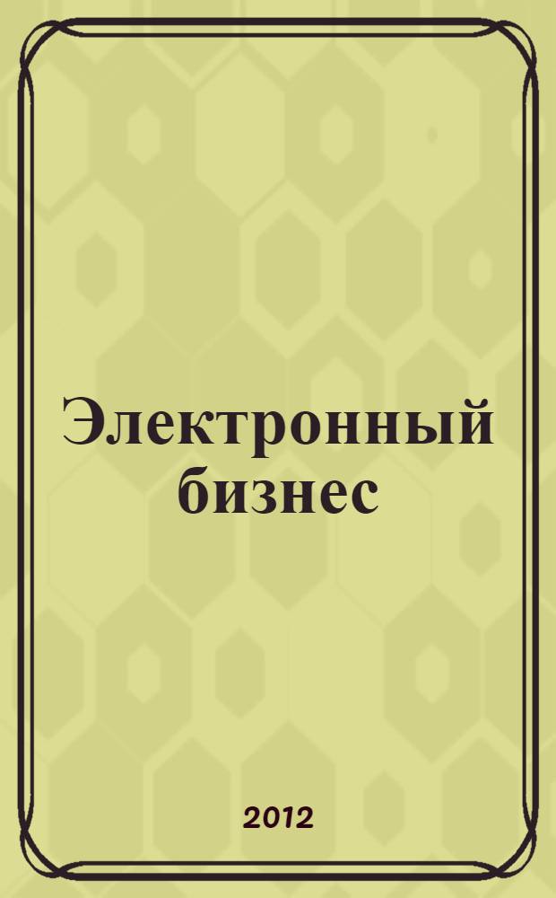 Электронный бизнес : курс видеолекций