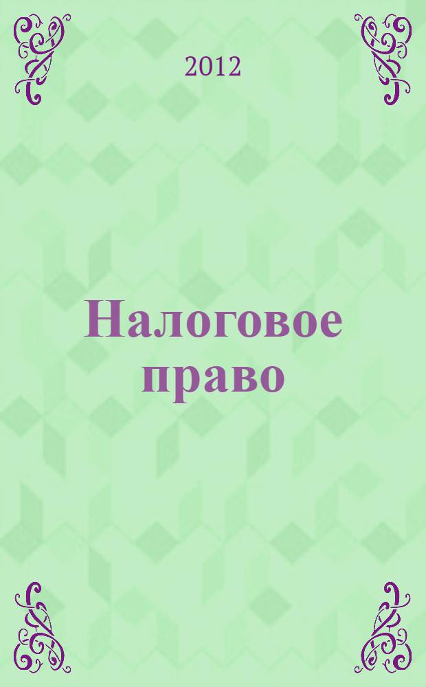 Налоговое право : видеолекции по дисциплине